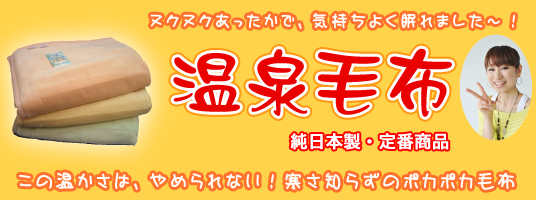 http://www.niconicogenki.com/blog/blog/2012%E6%B8%A9%E6%B3%89%E6%AF%9B%E5%B8%83.jpg