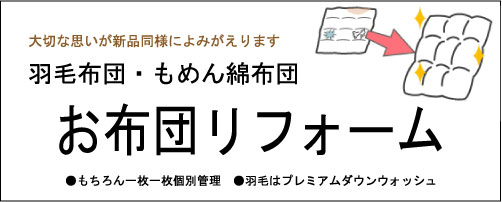 羽毛。もめん綿布団のリフォーム・打ち直し