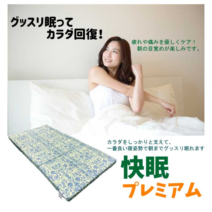 快眠プレミアム