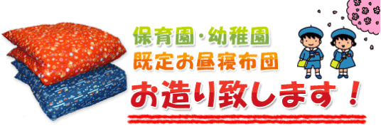 保育園・幼稚園のお昼寝布団