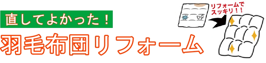 直してよかった！羽毛布団リフォーム