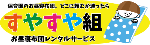 すやすや組 お昼寝布団レンタルサービス