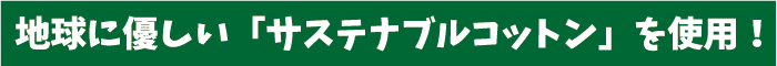 地球にやさしいサステナブルコットン